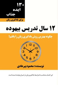 12 سال تدریس بیهوده